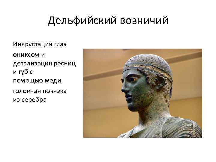 Дельфийский возничий Инкрустация глаз ониксом и детализация ресниц и губ с помощью меди, головная