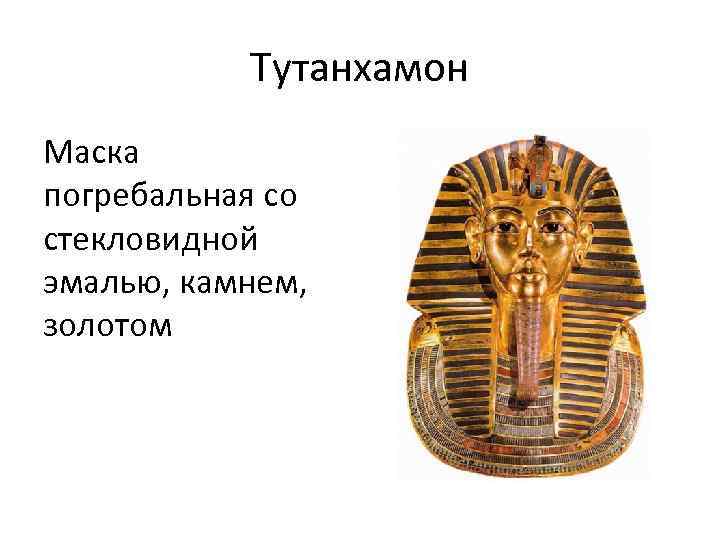 Тутанхамон Маска погребальная со стекловидной эмалью, камнем, золотом 