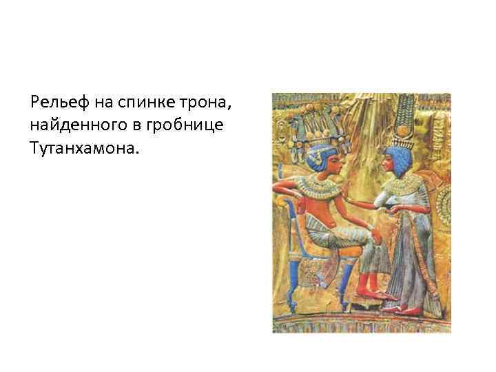 Рельеф на спинке трона, найденного в гробнице Тутанхамона. 