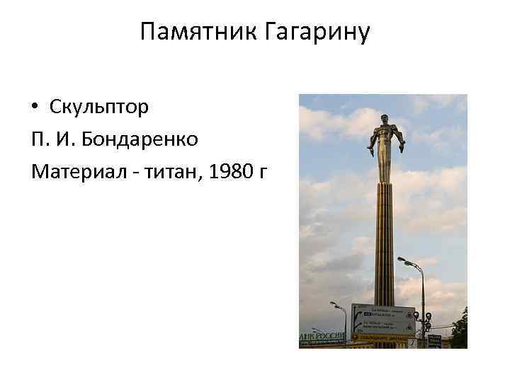 Памятник Гагарину • Скульптор П. И. Бондаренко Материал - титан, 1980 г 