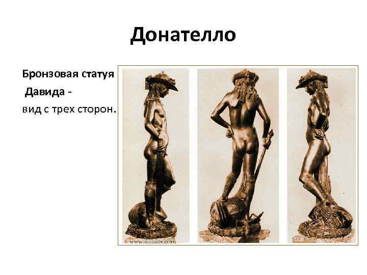 Донателло Бронзовая статуя Давида - вид с трех сторон. 