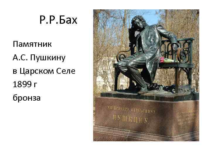  Р. Р. Бах Памятник А. С. Пушкину в Царском Селе 1899 г бронза