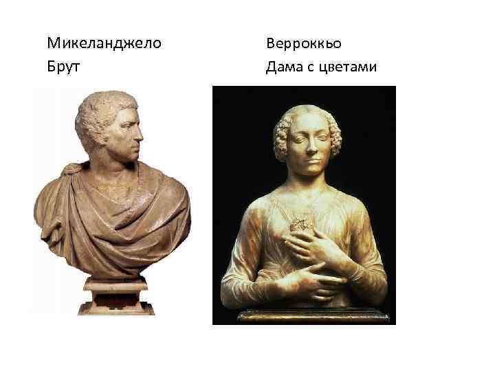  Микеланджело Верроккьо Брут Дама с цветами 