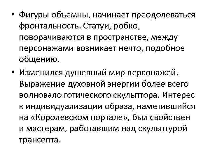  • Фигуры объемны, начинает преодолеваться фронтальность. Статуи, робко, поворачиваются в пространстве, между персонажами