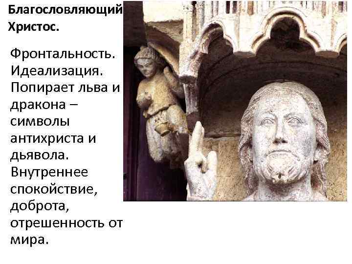 Благословляющий Христос. Фронтальность. Идеализация. Попирает льва и дракона – символы антихриста и дьявола. Внутреннее