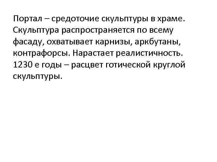 Портал – средоточие скульптуры в храме. Скульптура распространяется по всему фасаду, охватывает карнизы, аркбутаны,