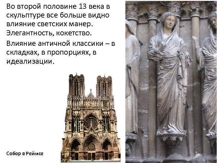 Во второй половине 13 века в скульптуре все больше видно влияние светских манер. Элегантность,