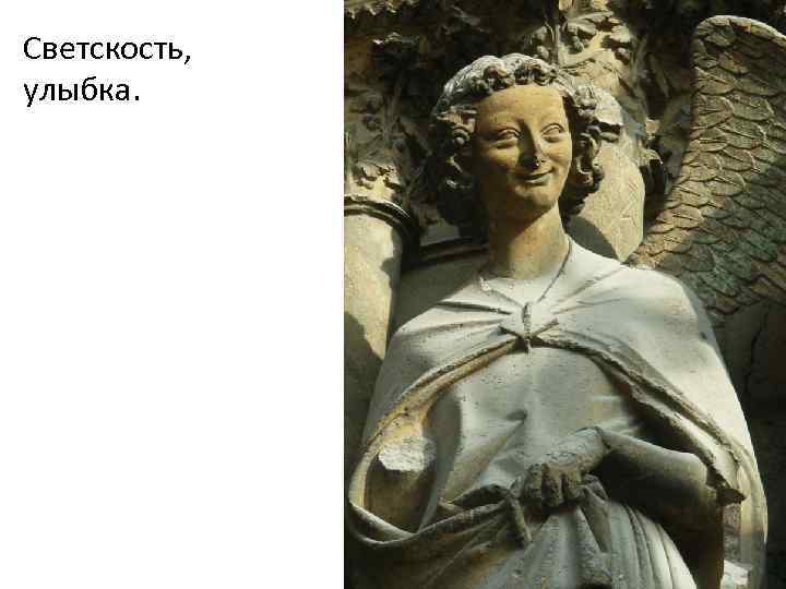 Светскость, улыбка. 