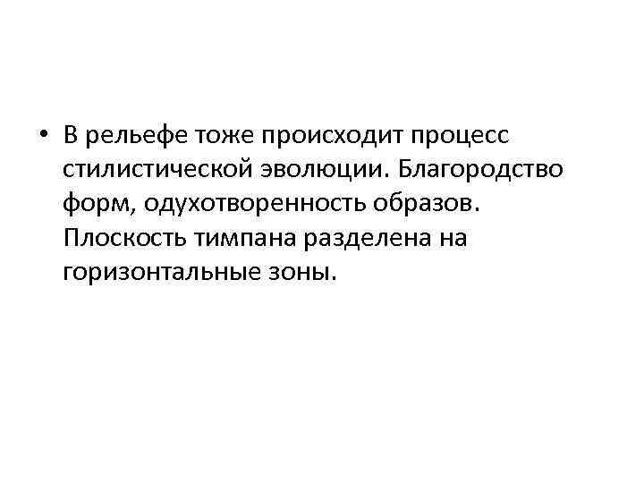  • В рельефе тоже происходит процесс стилистической эволюции. Благородство форм, одухотворенность образов. Плоскость