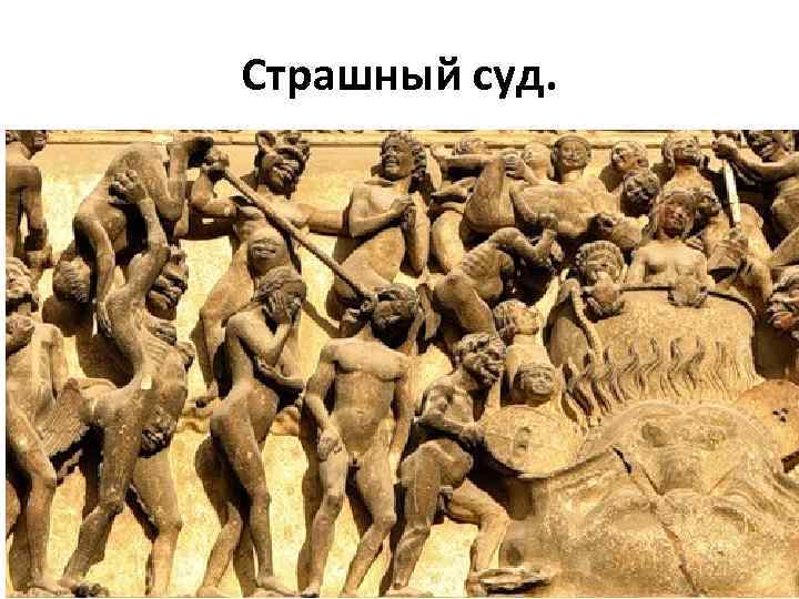 Страшный суд. 