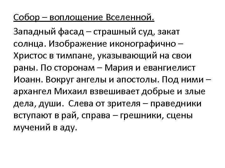 Собор – воплощение Вселенной. Западный фасад – страшный суд, закат солнца. Изображение иконографично –