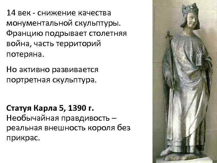 14 век - снижение качества монументальной скульптуры. Францию подрывает столетняя война, часть территорий потеряна.