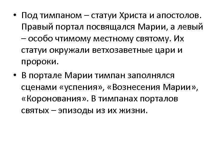  • Под тимпаном – статуи Христа и апостолов. Правый портал посвящался Марии, а