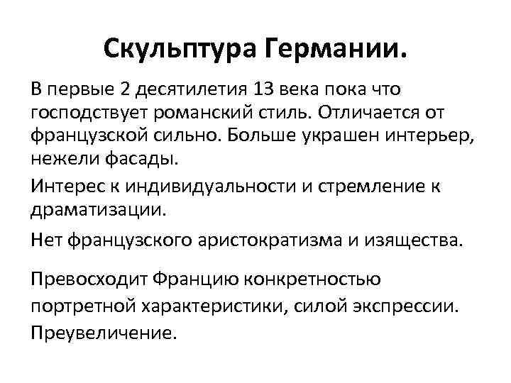 Скульптура Германии. В первые 2 десятилетия 13 века пока что господствует романский стиль. Отличается