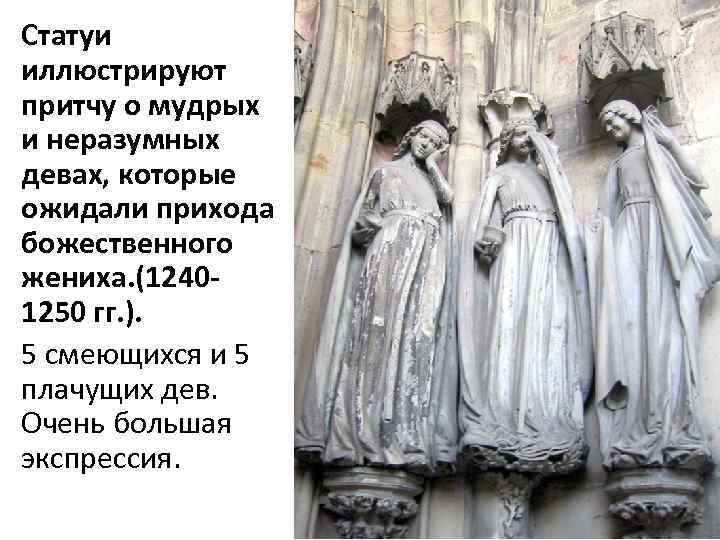 Статуи иллюстрируют притчу о мудрых и неразумных девах, которые ожидали прихода божественного жениха. (12401250