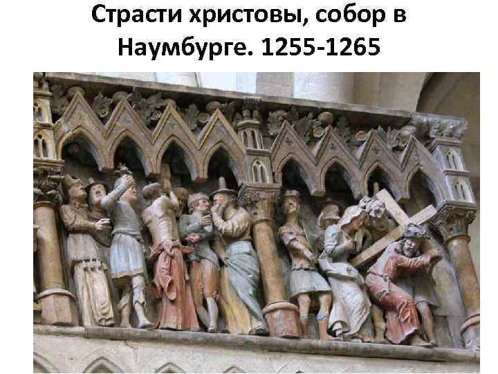 Страсти христовы, собор в Наумбурге. 1255 -1265 