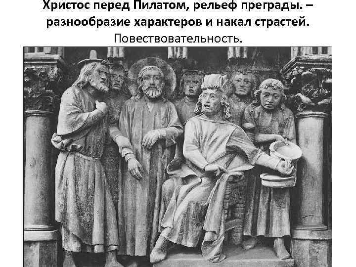 Христос перед Пилатом, рельеф преграды. – разнообразие характеров и накал страстей. Повествовательность. 