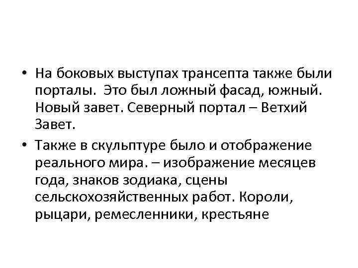  • На боковых выступах трансепта также были порталы. Это был ложный фасад, южный.