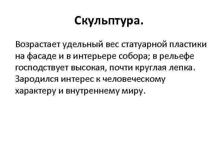 Скульптура. Возрастает удельный вес статуарной пластики на фасаде и в интерьере собора; в рельефе