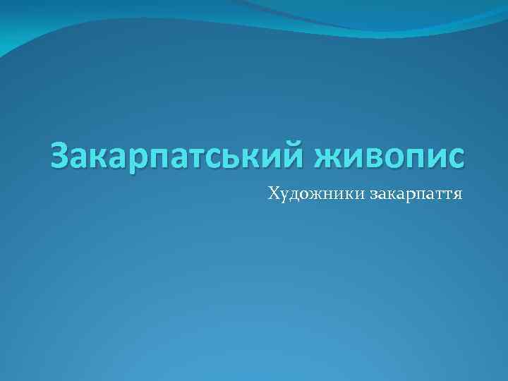 Закарпатський живопис Художники закарпаття 