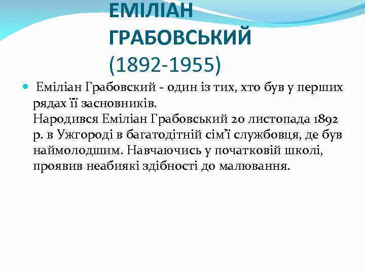 ЕМІЛІАН ГРАБОВСЬКИЙ (1892 -1955) Еміліан Грабовский - один із тих, хто був у перших