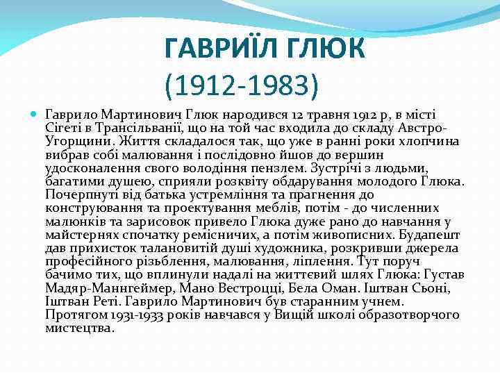 ГАВРИЇЛ ГЛЮК (1912 -1983) Гаврило Мартинович Глюк народився 12 травня 1912 р, в місті