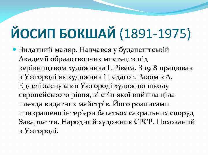 ЙОСИП БОКШАЙ (1891 -1975) Видатний маляр. Навчався у будапештській Академії образотворчих мистецтв під керівництвом