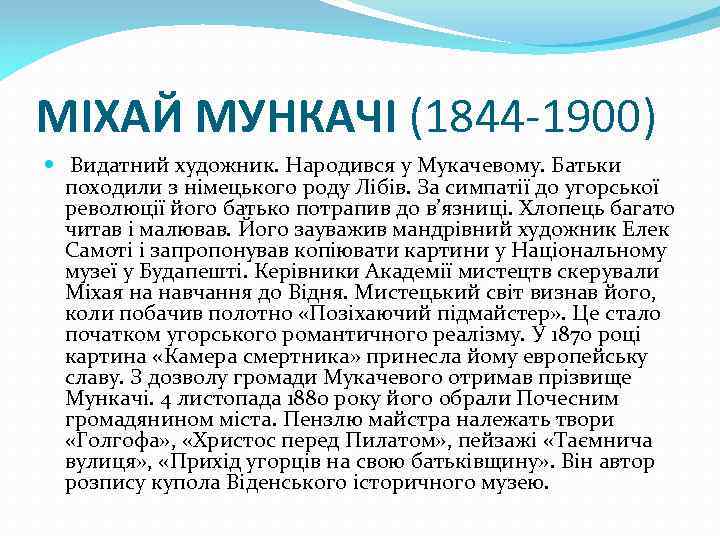 МІХАЙ МУНКАЧІ (1844 -1900) Видатний художник. Народився у Мукачевому. Батьки походили з німецького роду