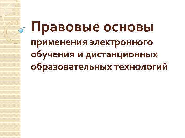 Правовые основы применения электронного обучения и дистанционных образовательных технологий 