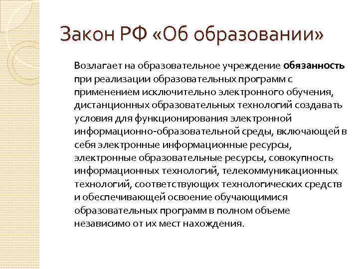 Закон РФ «Об образовании» Возлагает на образовательное учреждение обязанность при реализации образовательных программ с