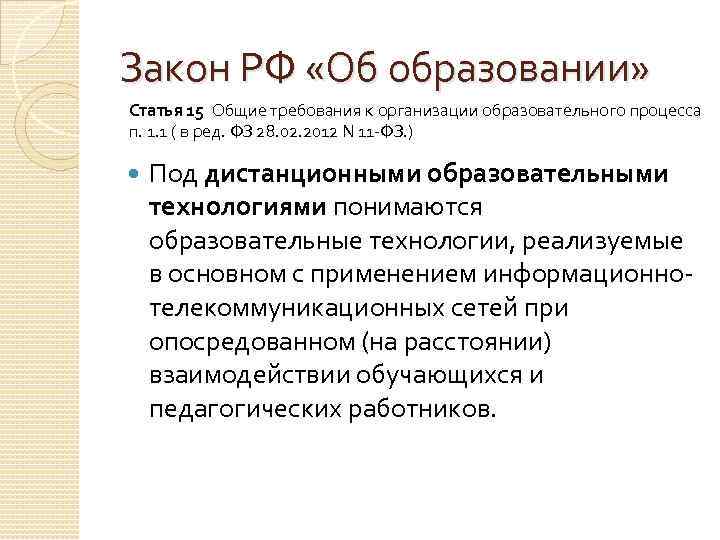 Закон РФ «Об образовании» Статья 15 Общие требования к организации образовательного процесса п. 1.