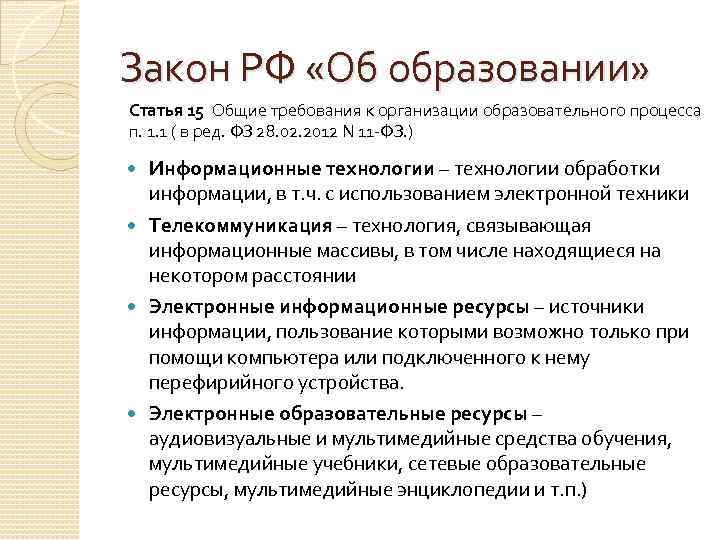 Закон РФ «Об образовании» Статья 15 Общие требования к организации образовательного процесса п. 1.