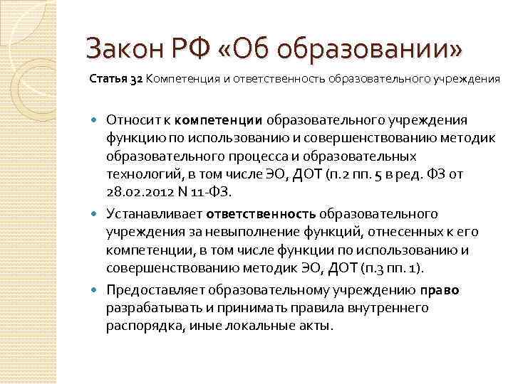 Закон РФ «Об образовании» Статья 32 Компетенция и ответственность образовательного учреждения Относит к компетенции