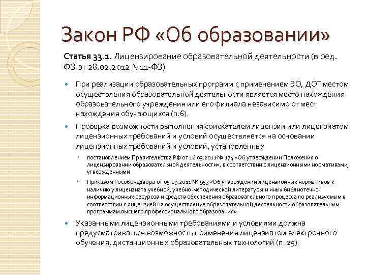 Российское образование статья. Ст 15 п 6 закон об образовании. ФЗ об образовании 33 статья. Федеральный закон об образовании п. 3. Статья 33.1 лицензирование образовательной деятельности.