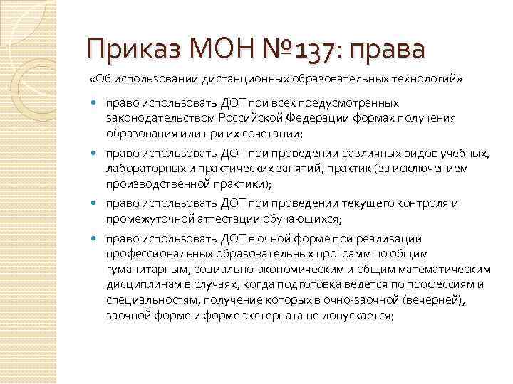 Приказ МОН № 137: права «Об использовании дистанционных образовательных технологий» право использовать ДОТ при
