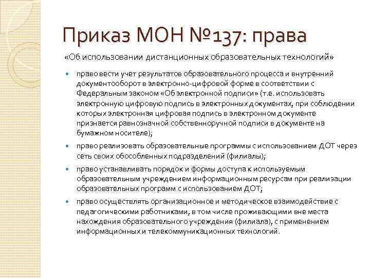 Приказ МОН № 137: права «Об использовании дистанционных образовательных технологий» право вести учет результатов