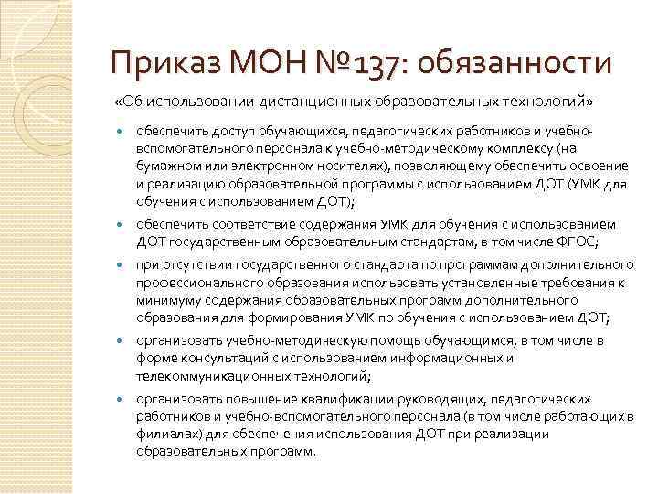 Приказ МОН № 137: обязанности «Об использовании дистанционных образовательных технологий» обеспечить доступ обучающихся, педагогических