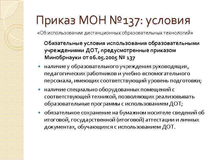 Приказ МОН № 137: условия «Об использовании дистанционных образовательных технологий» Обязательные условия использования образовательными