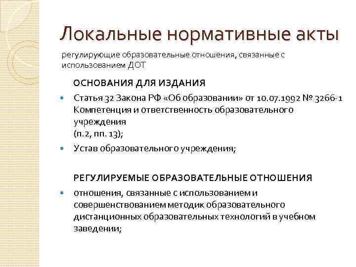 Локальные нормативные акты регулирующие образовательные отношения, связанные с использованием ДОТ ОСНОВАНИЯ ДЛЯ ИЗДАНИЯ Статья