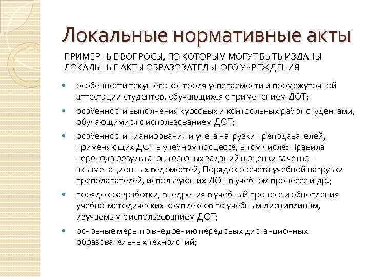 Локальные нормативные акты ПРИМЕРНЫЕ ВОПРОСЫ, ПО КОТОРЫМ МОГУТ БЫТЬ ИЗДАНЫ ЛОКАЛЬНЫЕ АКТЫ ОБРАЗОВАТЕЛЬНОГО УЧРЕЖДЕНИЯ