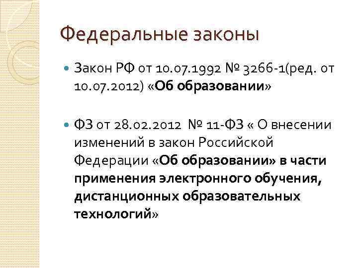 Федеральные законы Закон РФ от 10. 07. 1992 № 3266 -1(ред. от 10. 07.