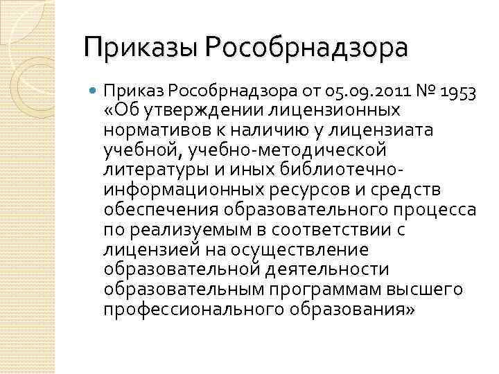 Приказы Рособрнадзора Приказ Рособрнадзора от 05. 09. 2011 № 1953 «Об утверждении лицензионных нормативов