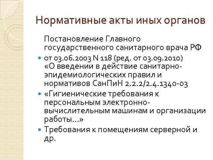 Нормативные акты иных органов Постановление Главного государственного санитарного врача РФ от 03. 06. 2003