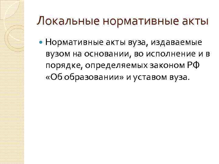 Локальные нормативные акты Нормативные акты вуза, издаваемые вузом на основании, во исполнение и в