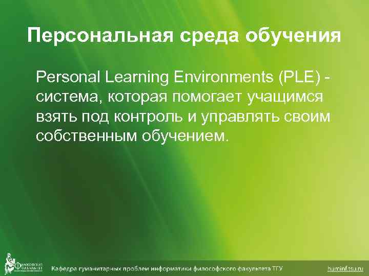 Среда обучения. Персональная учебная среда. Среда обучения вакансии. Инструменты персональной среды обучения.