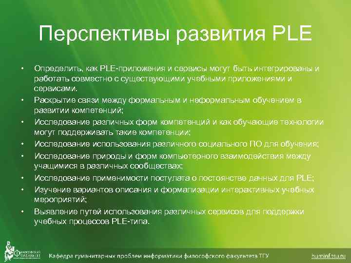 Перспективы развития PLE • • Определить, как PLE-приложения и сервисы могут быть интегрированы и