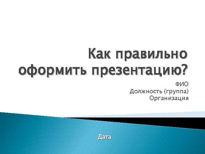 Как правильно подписывать презентацию студенту