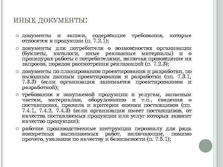 ИНЫЕ ДОКУМЕНТЫ: документы и записи, содержащие требования, которые относятся к продукции (п. 7. 2.