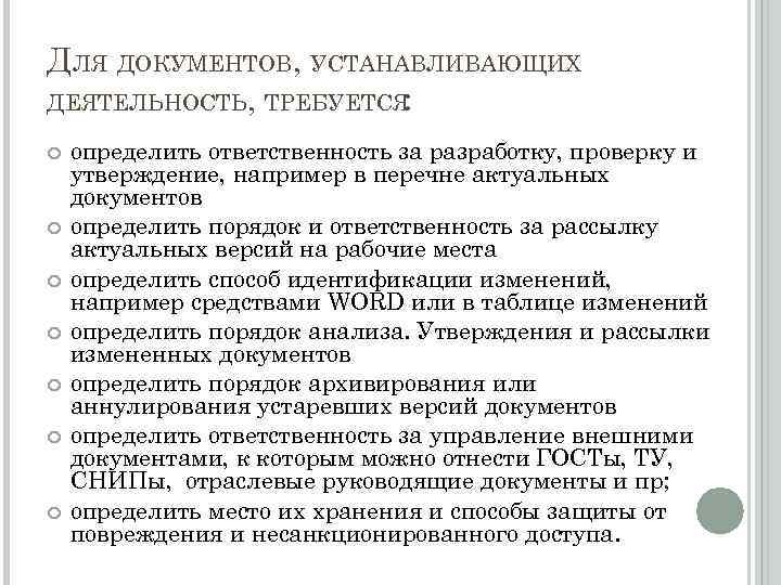 ДЛЯ ДОКУМЕНТОВ, УСТАНАВЛИВАЮЩИХ ДЕЯТЕЛЬНОСТЬ, ТРЕБУЕТСЯ : определить ответственность за разработку, проверку и утверждение, например