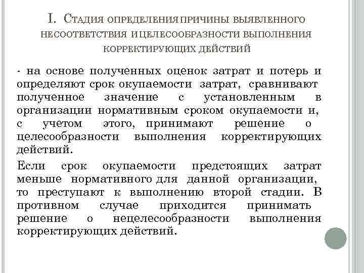 I. СТАДИЯ ОПРЕДЕЛЕНИЯ ПРИЧИНЫ ВЫЯВЛЕННОГО НЕСООТВЕТСТВИЯ И ЦЕЛЕСООБРАЗНОСТИ ВЫПОЛНЕНИЯ КОРРЕКТИРУЮЩИХ ДЕЙСТВИЙ - на основе